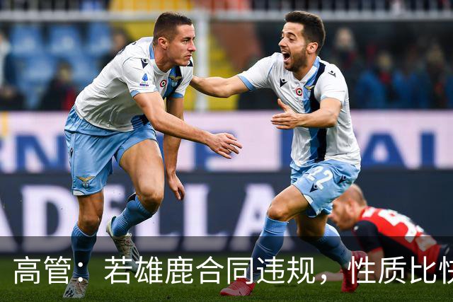 高管：若雄鹿合同违规，性质比快船更严重